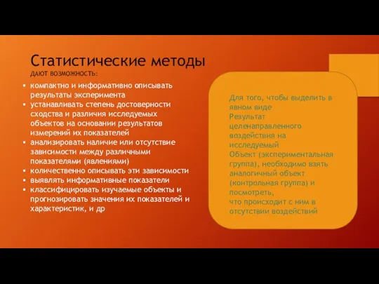 Статистические методы ДАЮТ ВОЗМОЖНОСТЬ: компактно и информативно описывать результаты эксперимента устанавливать