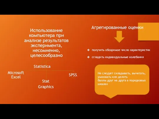 Агрегированные оценки получить обозримое число характеристик cгладить индивидуальные колебания Не следует