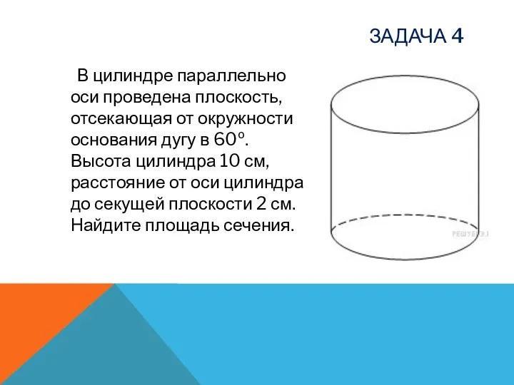 ЗАДАЧА 4 В цилиндре параллельно оси проведена плоскость, отсекающая от окружности