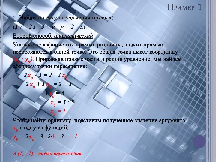 Найдите точку пересечения прямых: а) y = 2 x – 3