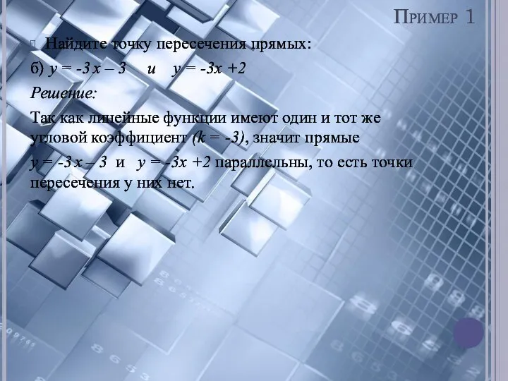 Найдите точку пересечения прямых: б) y = -3 x – 3