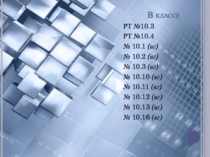 В классе РТ №10.3 РТ №10.4 № 10.1 (вг) № 10.2