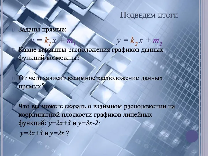 Подведем итоги Заданы прямые: Какие варианты расположения графиков данных функций возможны?