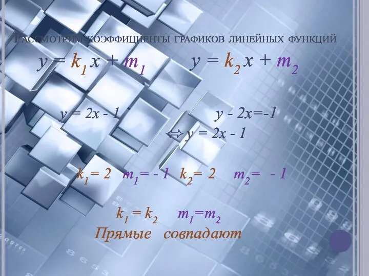 Рассмотрим коэффициенты графиков линейных функций y = 2x - 1 y