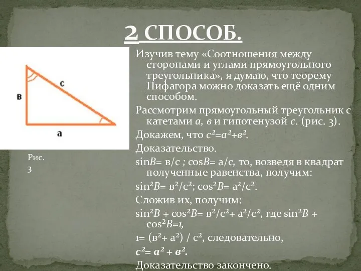 Изучив тему «Соотношения между сторонами и углами прямоугольного треугольника», я думаю,