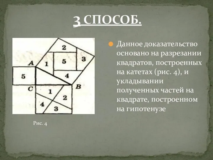 Данное доказательство основано на разрезании квадратов, построенных на катетах (рис. 4),