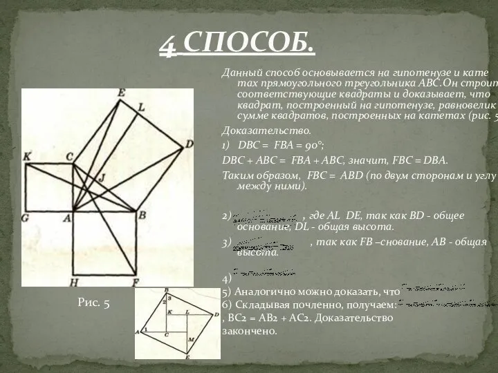 Данный способ основывается на гипотенузе и кате­тах прямоугольного тре­угольника ABC.Он строит