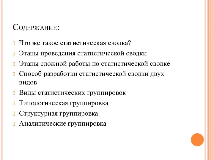 Содержание: Что же такое статистическая сводка? Этапы проведения статистической сводки Этапы