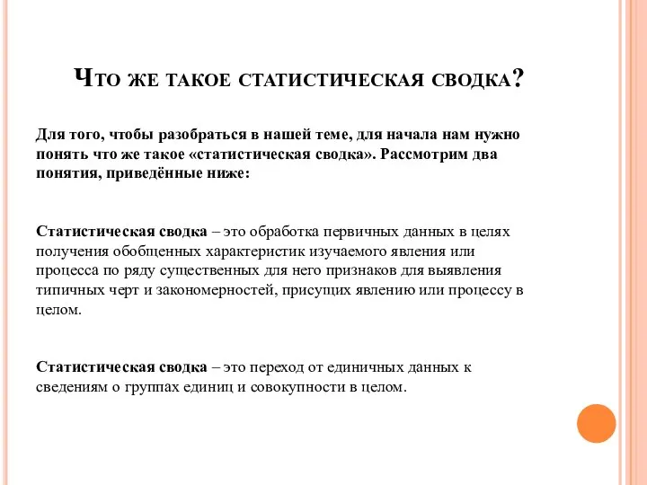 Что же такое статистическая сводка? Для того, чтобы разобраться в нашей