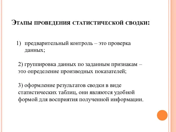 Этапы проведения статистической сводки: предварительный контроль – это проверка данных; 2)