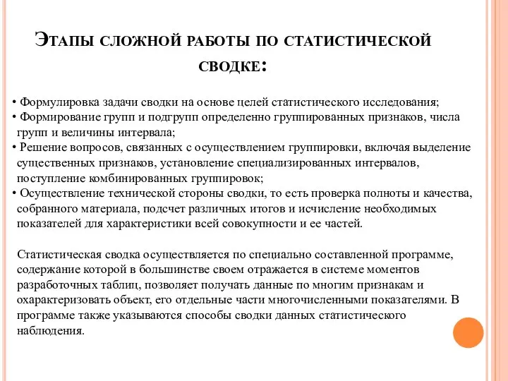 Этапы сложной работы по статистической сводке: Формулировка задачи сводки на основе