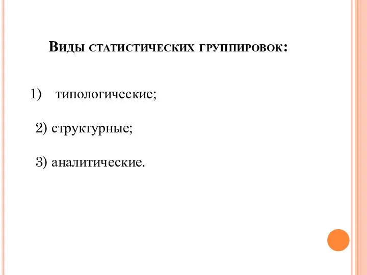 Виды статистических группировок: типологические; 2) структурные; 3) аналитические.