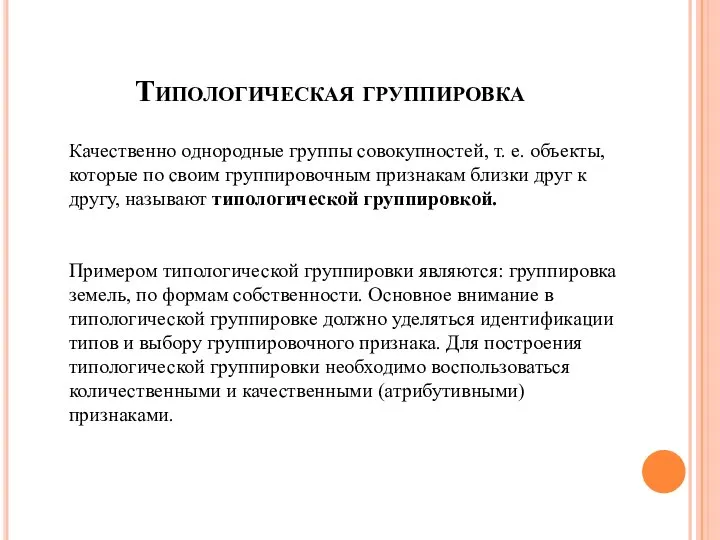 Типологическая группировка Качественно однородные группы совокупностей, т. е. объекты, которые по