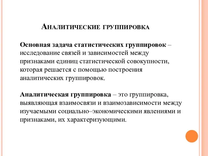 Аналитические группировка Основная задача статистических группировок – исследование связей и зависимостей