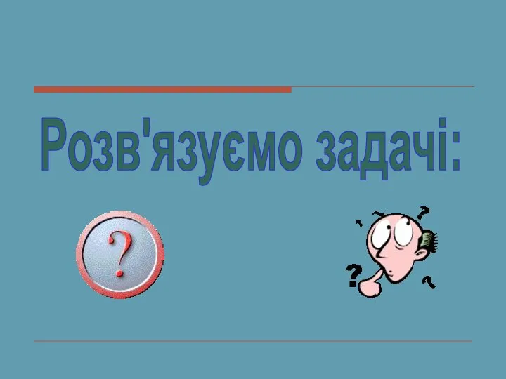 Розв'язуємо задачі: