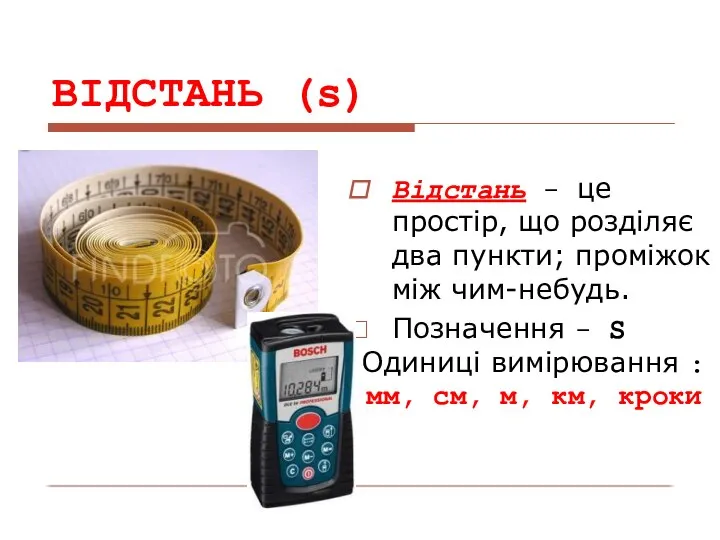 ВІДСТАНЬ (s) Відстань - це простір, що розділяє два пункти; проміжок