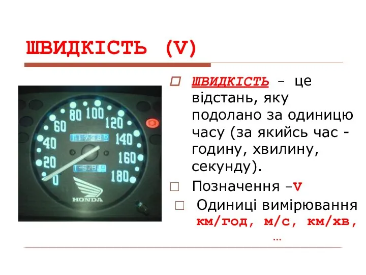 ШВИДКІСТЬ (V) ШВИДКІСТЬ - це відстань, яку подолано за одиницю часу