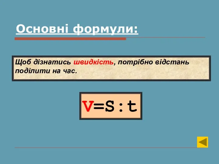 V=S:t Щоб дізнатись швидкість, потрібно відстань поділити на час. Основні формули: