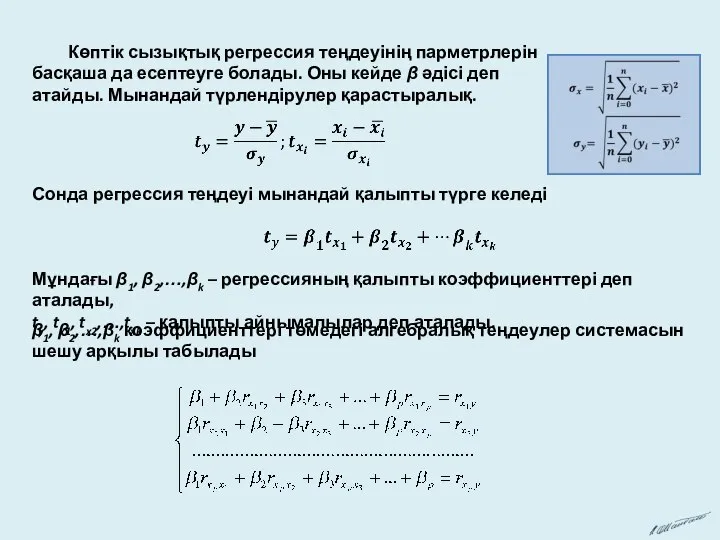 Көптік сызықтық регрессия теңдеуінің парметрлерін басқаша да есептеуге болады. Оны кейде