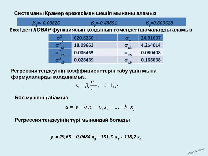 Системаны Крамер ережесімен шешіп мынаны аламыз Excel дегі КОВАР функциясын қолданып