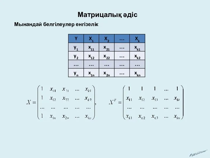 Матрицалық әдіс Мынандай белгілеулер енгізелік