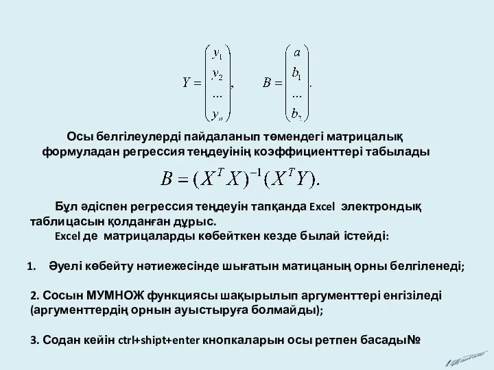 Осы белгілеулерді пайдаланып төмендегі матрицалық формуладан регрессия теңдеуінің коэффициенттері табылады Бұл