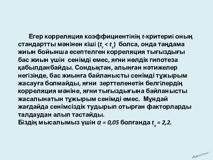 Егер корреляция коэффициентiнiң t-критериi оның стандартты мәнiнен кiшi (tr Бiздiң мысалымыз