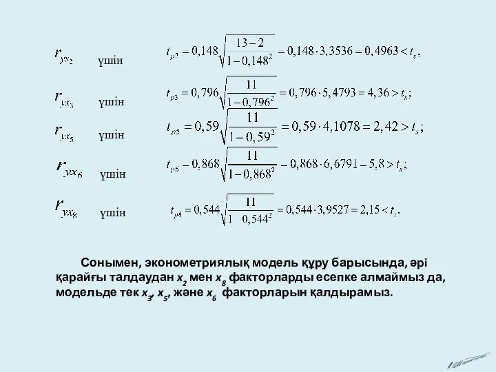 үшін үшін үшін үшін үшін Сонымен, эконометриялық модель құру барысында, әрi