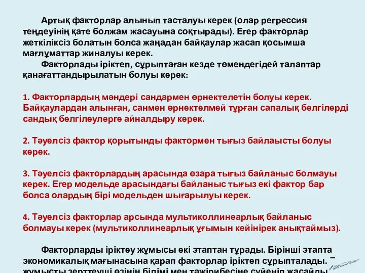 Артық факторлар алынып тасталуы керек (олар регрессия теңдеуінің қате болжам жасауына