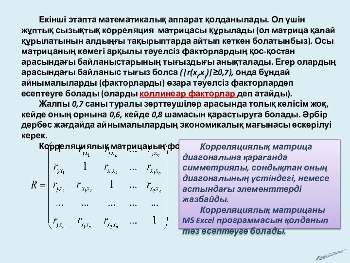 Екінші этапта математикалық аппарат қолданылады. Ол үшін жұптық сызықтық корреляция матрицасы