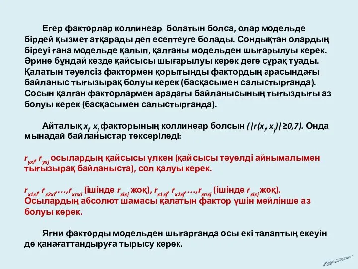 Егер факторлар коллинеар болатын болса, олар модельде бірдей қызмет атқарады деп