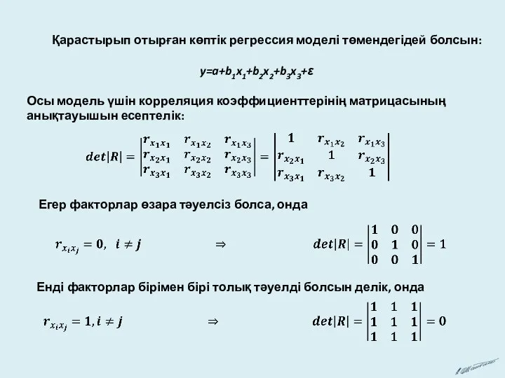 Қарастырып отырған көптік регрессия моделі төмендегідей болсын: y=a+b1x1+b2x2+b3x3+ε Осы модель үшін