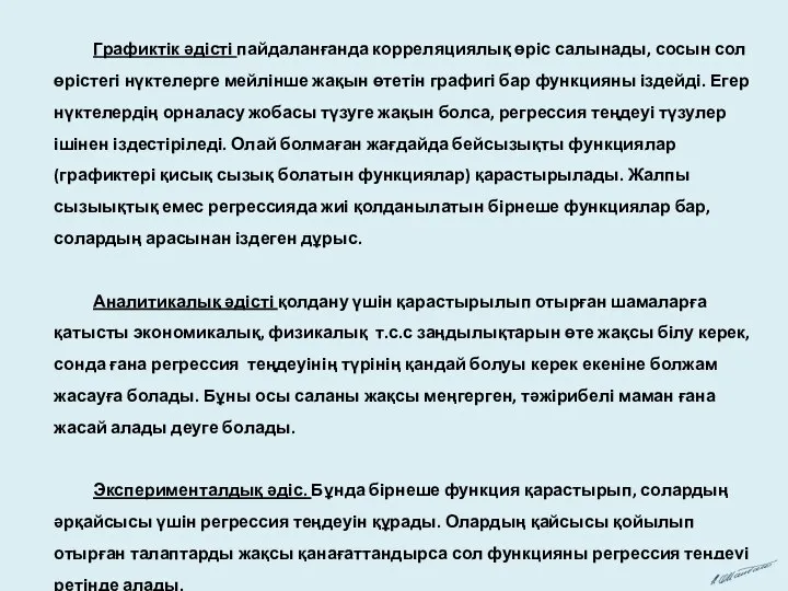 Графиктік әдісті пайдаланғанда корреляциялық өріс салынады, сосын сол өрістегі нүктелерге мейлінше