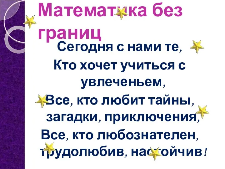 Математика без границ Сегодня с нами те, Кто хочет учиться с