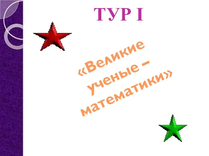 ТУР I «Великие ученые – математики»