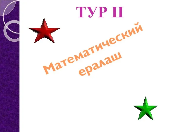 ТУР II Математический ералаш