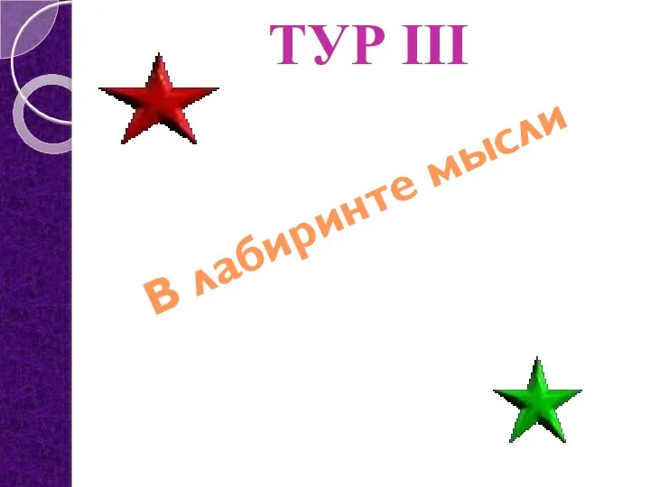 ТУР III В лабиринте мысли