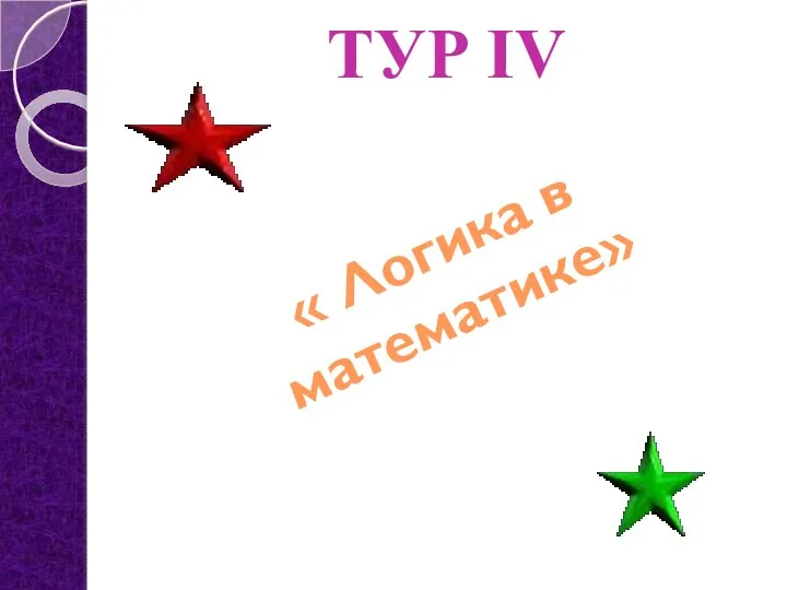 ТУР IV « Логика в математике»