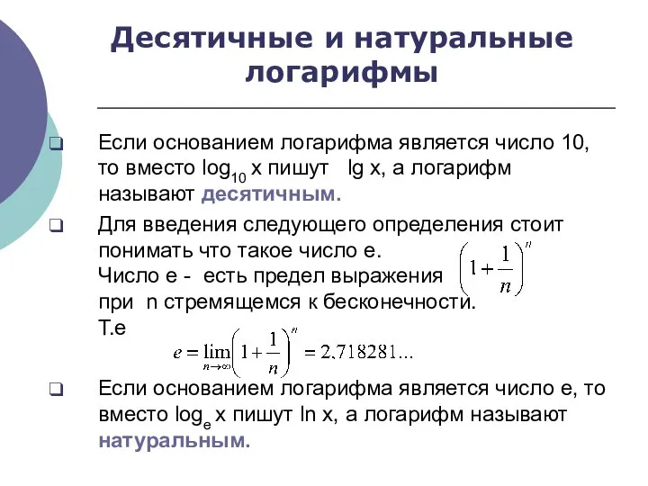 Десятичные и натуральные логарифмы Если основанием логарифма является число 10, то