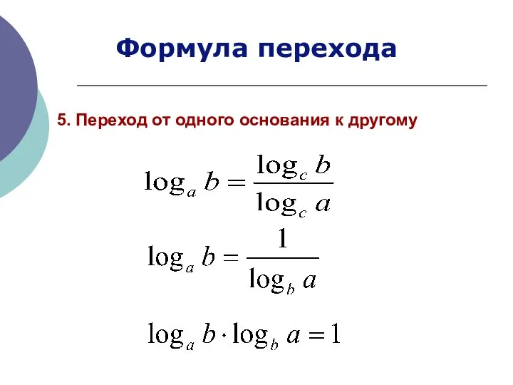 5. Переход от одного основания к другому Формула перехода