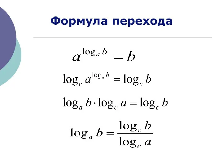 Формула перехода