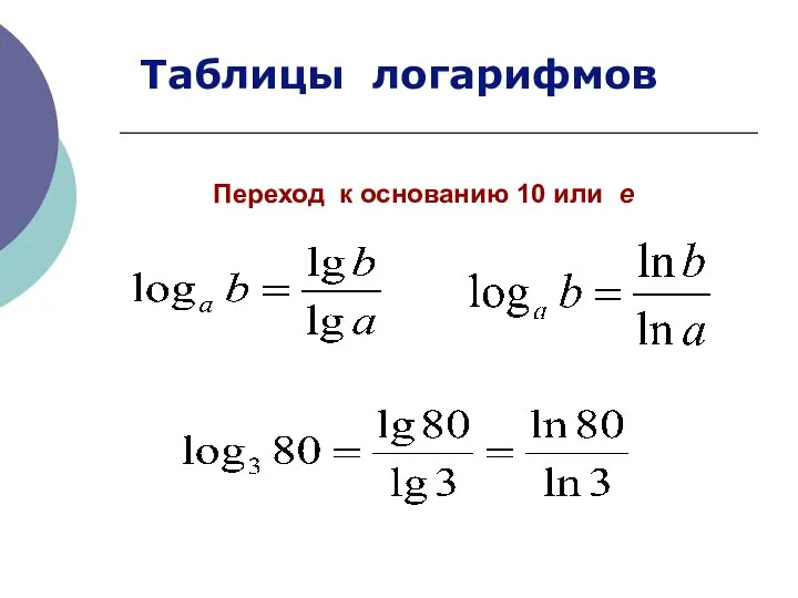 Переход к основанию 10 или e Таблицы логарифмов