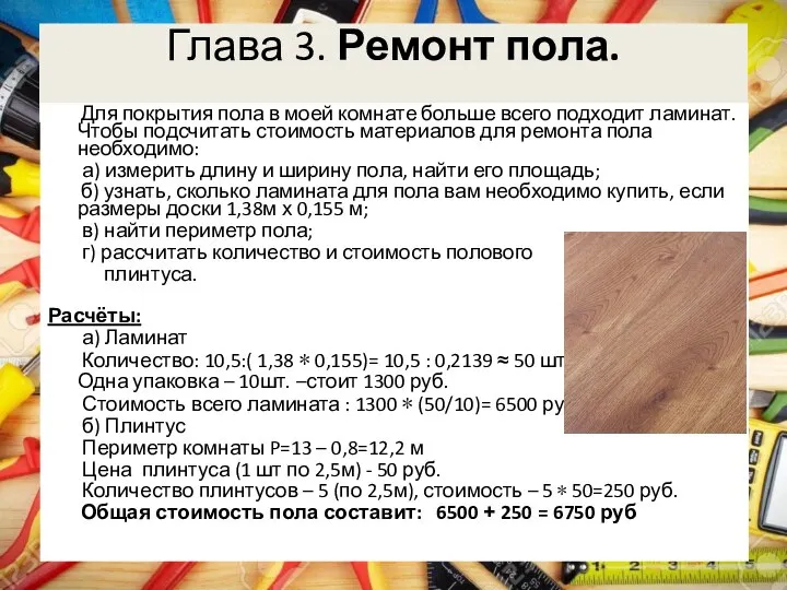 Глава 3. Ремонт пола. Для покрытия пола в моей комнате больше