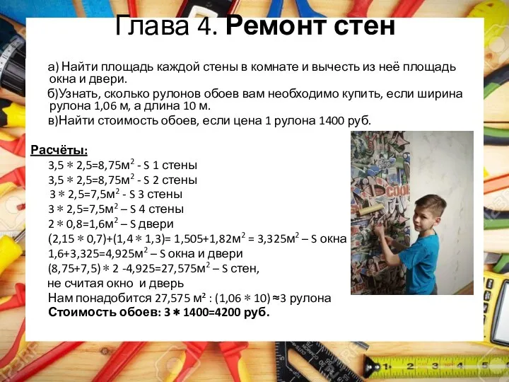 Глава 4. Ремонт стен а) Найти площадь каждой стены в комнате