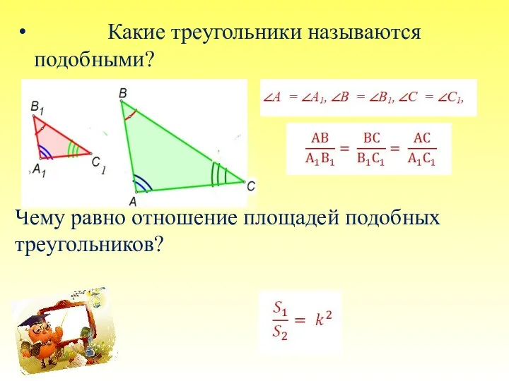 Какие треугольники называются подобными? Чему равно отношение площадей подобных треугольников?