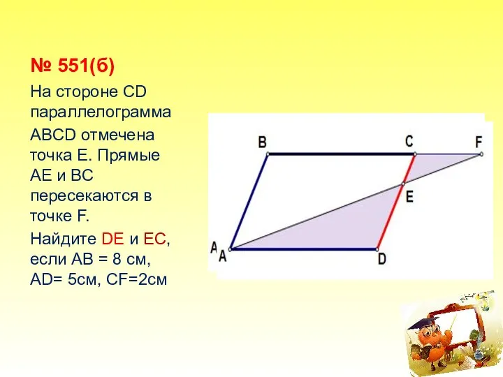 № 551(б) На стороне СD параллелограмма ABCD отмечена точка Е. Прямые