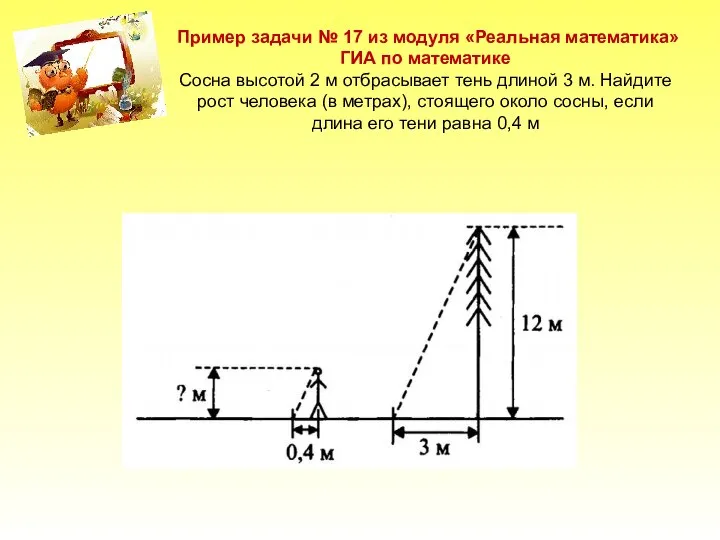 Пример задачи № 17 из модуля «Реальная математика» ГИА по математике