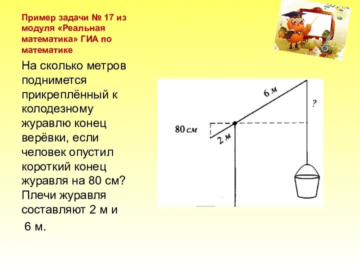 Пример задачи № 17 из модуля «Реальная математика» ГИА по математике