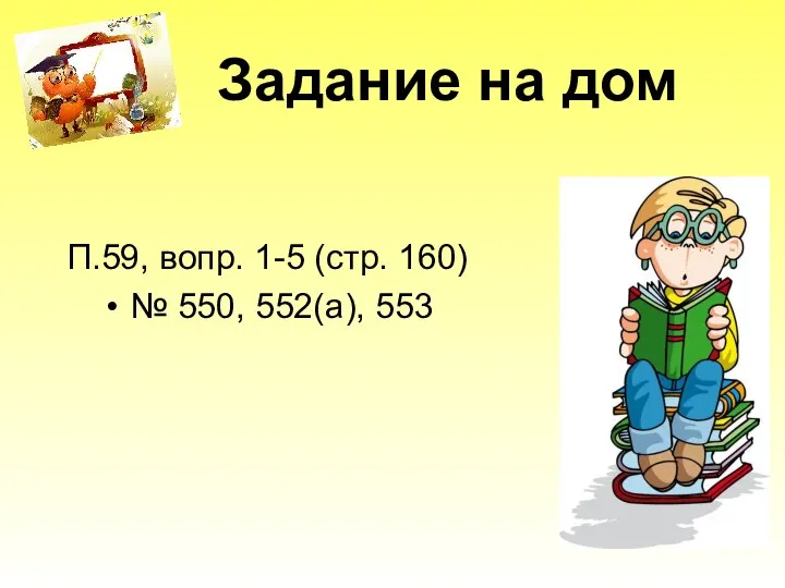 П.59, вопр. 1-5 (стр. 160) № 550, 552(а), 553 Задание на дом