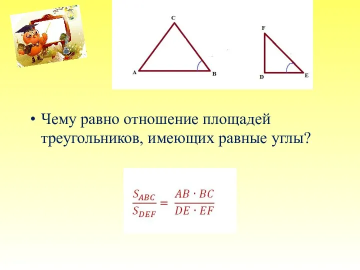 Чему равно отношение площадей треугольников, имеющих равные углы?